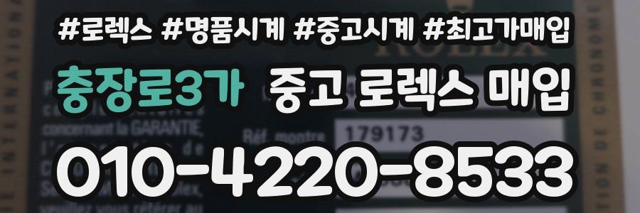 충장로3가 중고 로렉스 매입