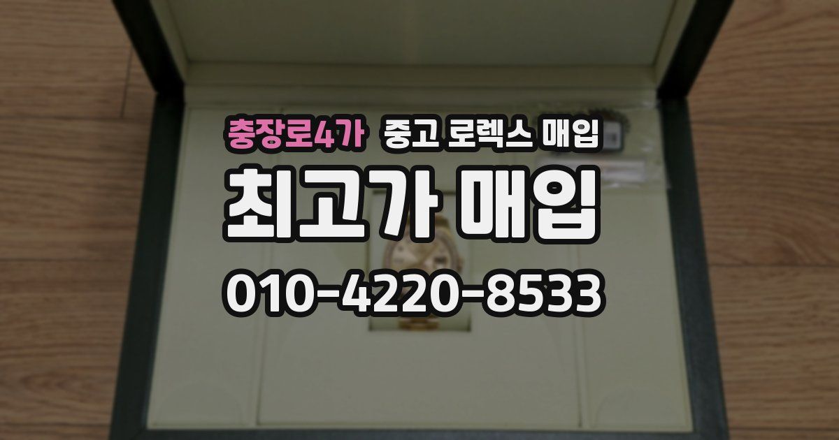 충장로4가 중고 로렉스 매입