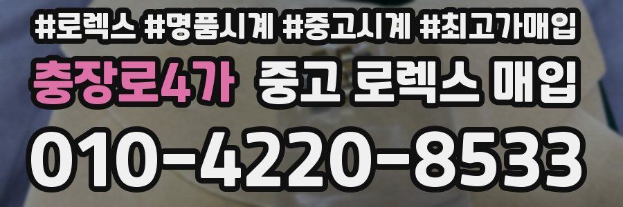 충장로4가 중고 로렉스 매입