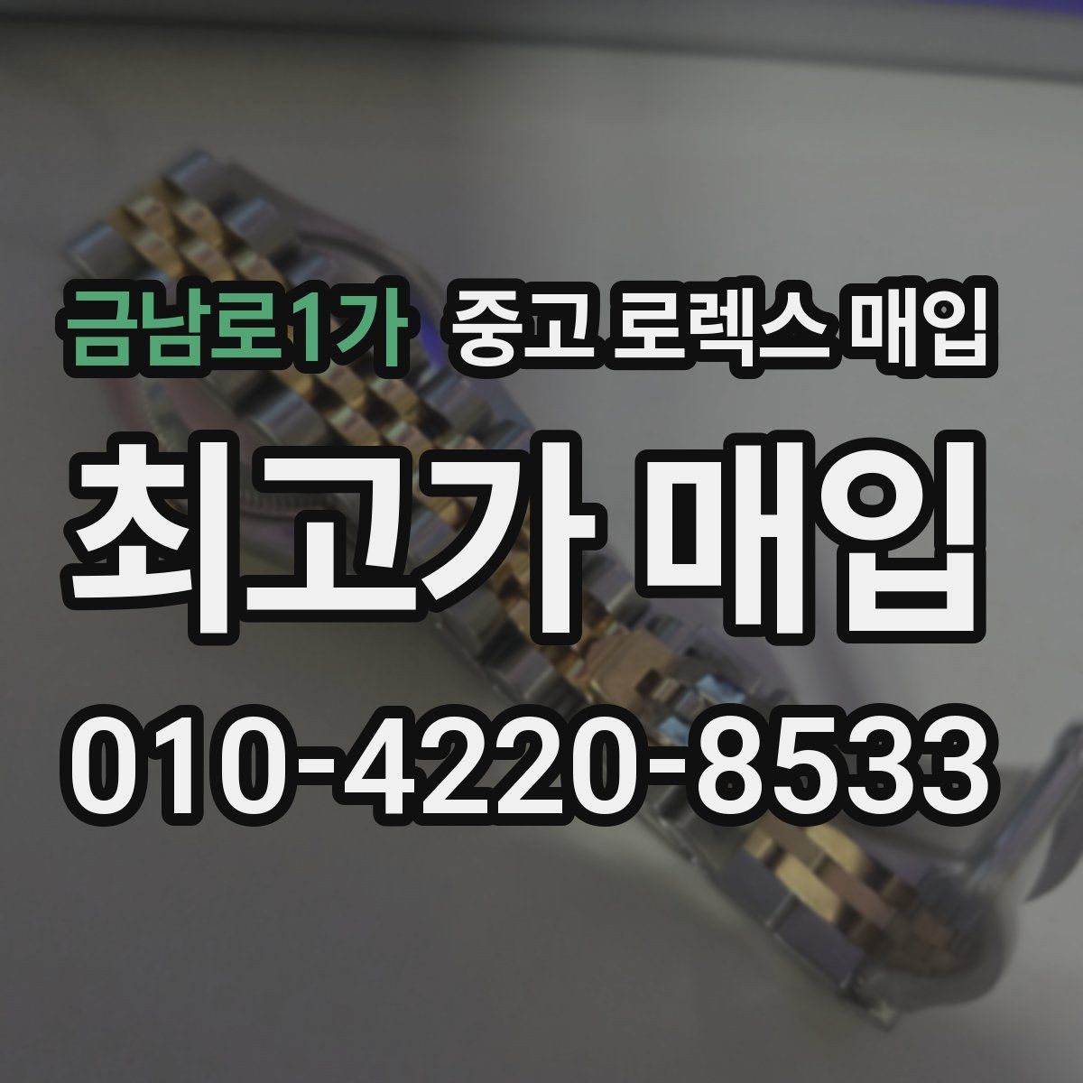 금남로1가 중고 로렉스 매입 익스플로러 시세와 감정 포인트