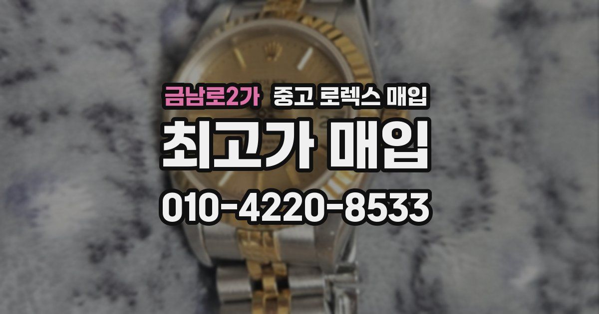 금남로2가 중고 로렉스 매입