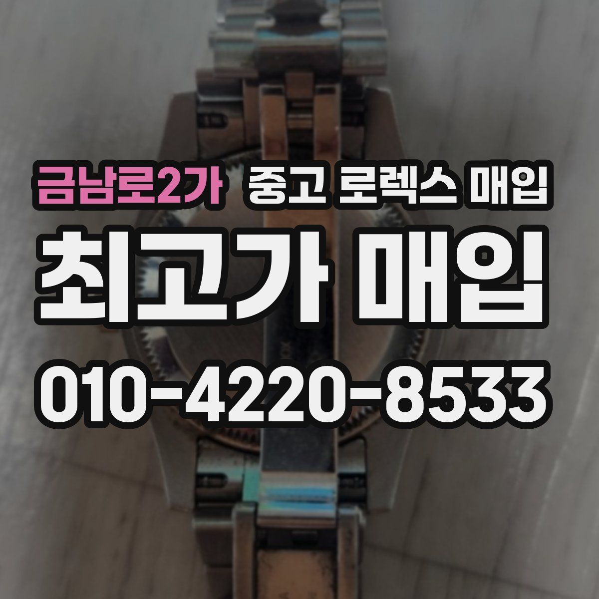 금남로2가 중고 로렉스 매입