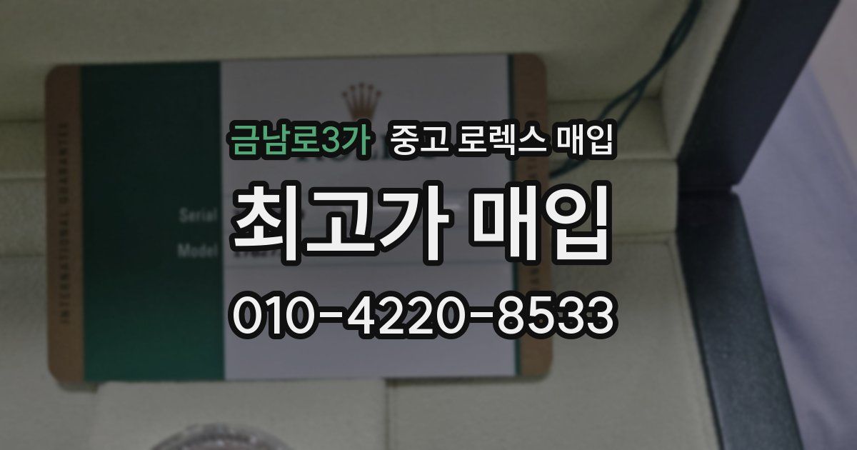 금남로3가 중고 로렉스 매입