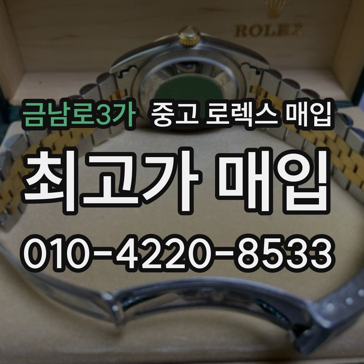 금남로3가 중고 로렉스 매입