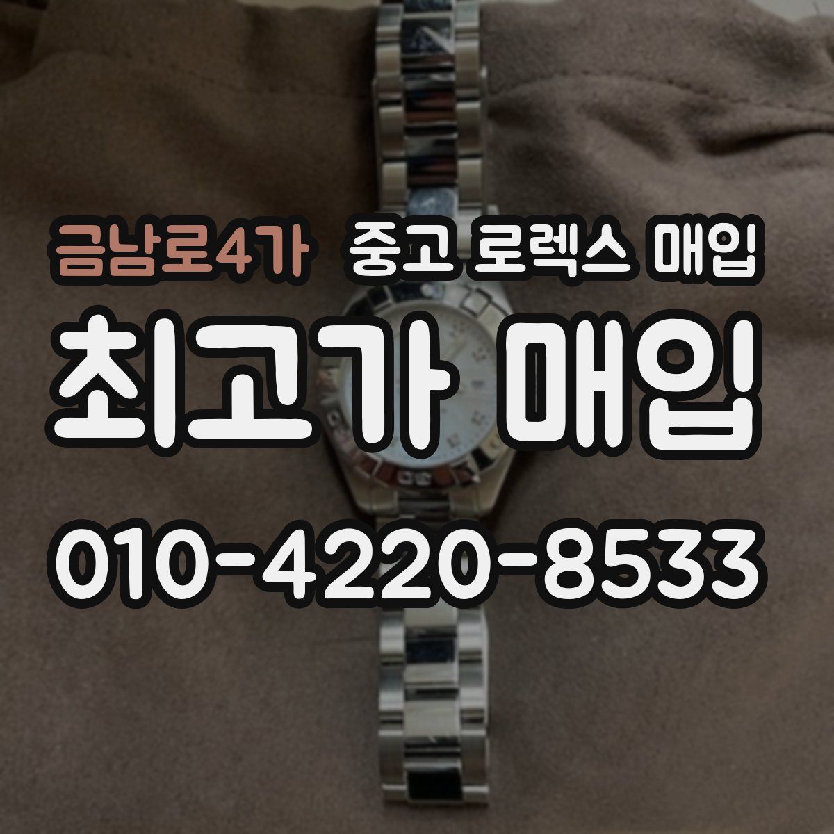 금남로4가 중고 로렉스 매입