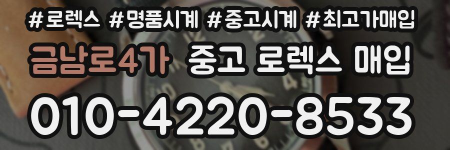 금남로4가 중고 로렉스 매입
