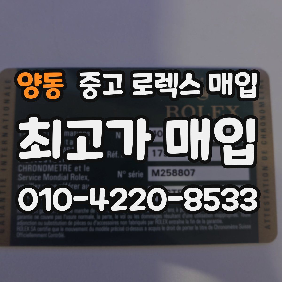 양동 중고 로렉스 매입