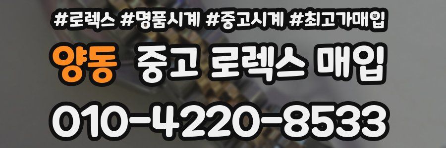 양동 중고 로렉스 매입