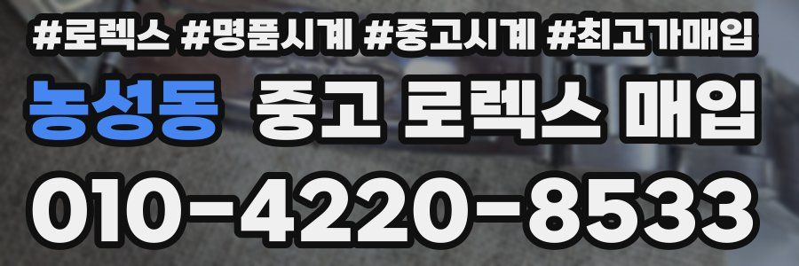 농성동 중고 로렉스 매입