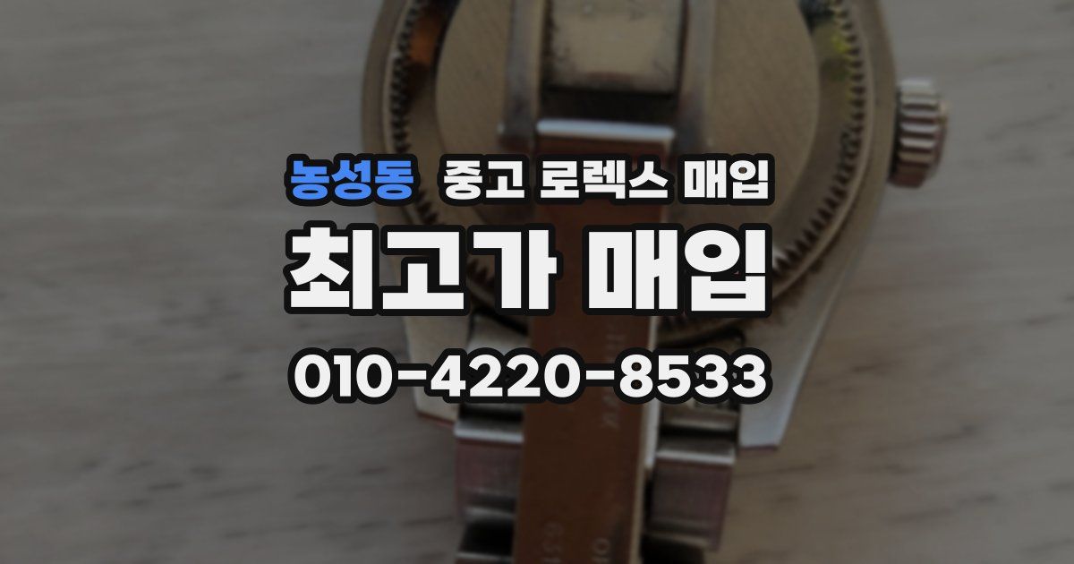 농성동 중고 로렉스 매입
