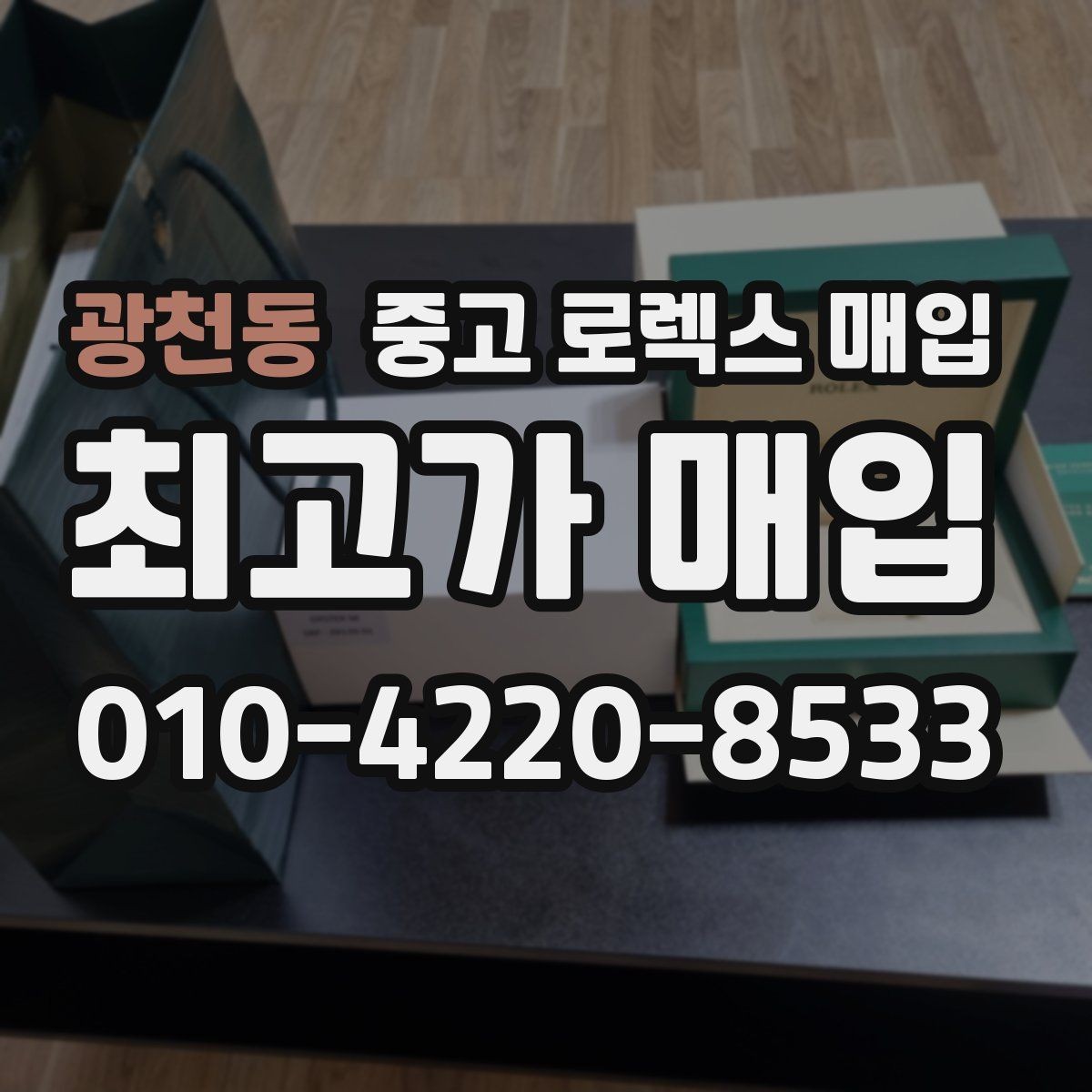 광천동 중고 로렉스 매입 크라운 교체 이력 체크 포인트