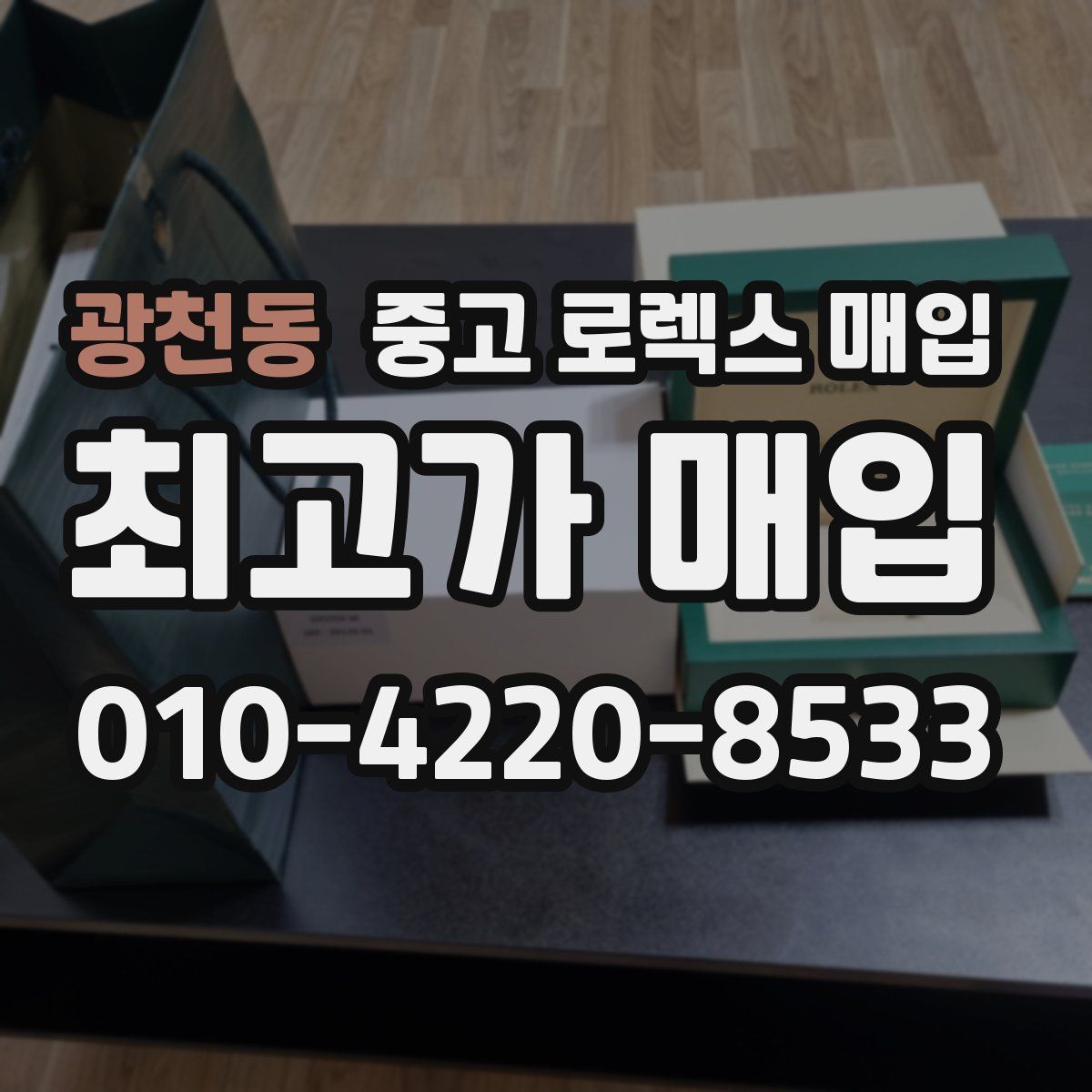 광천동 중고 로렉스 매입