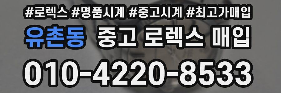 유촌동 중고 로렉스 매입