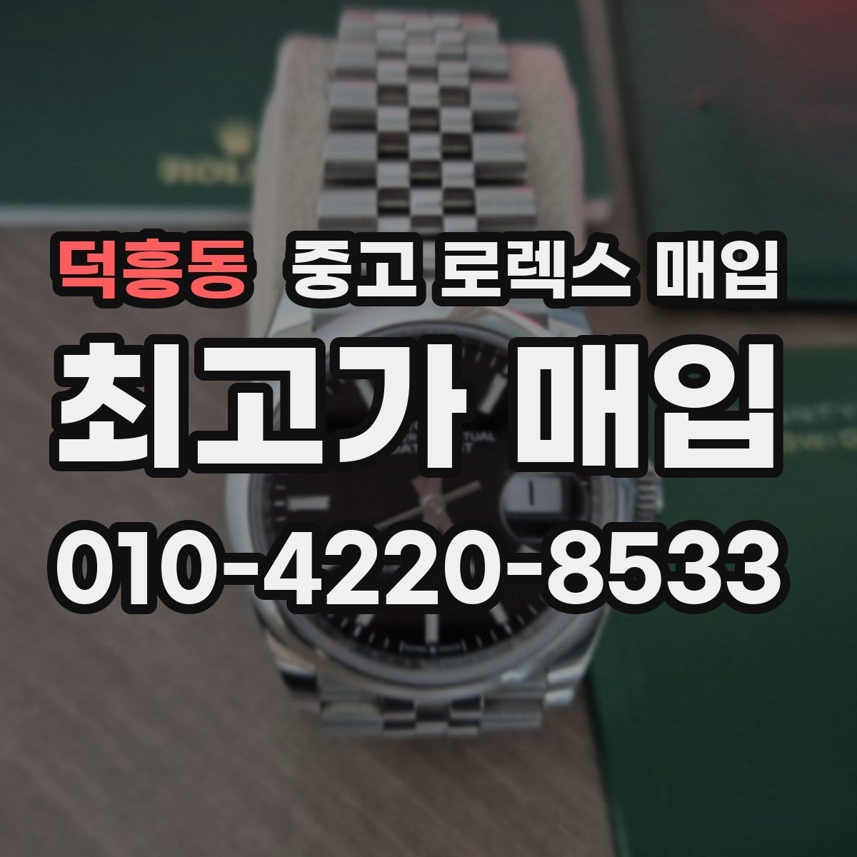 덕흥동 중고 로렉스 매입 다이얼 오염이 보이면 어떤 평가가 될까