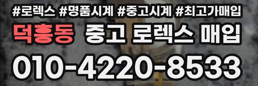 덕흥동 중고 로렉스 매입