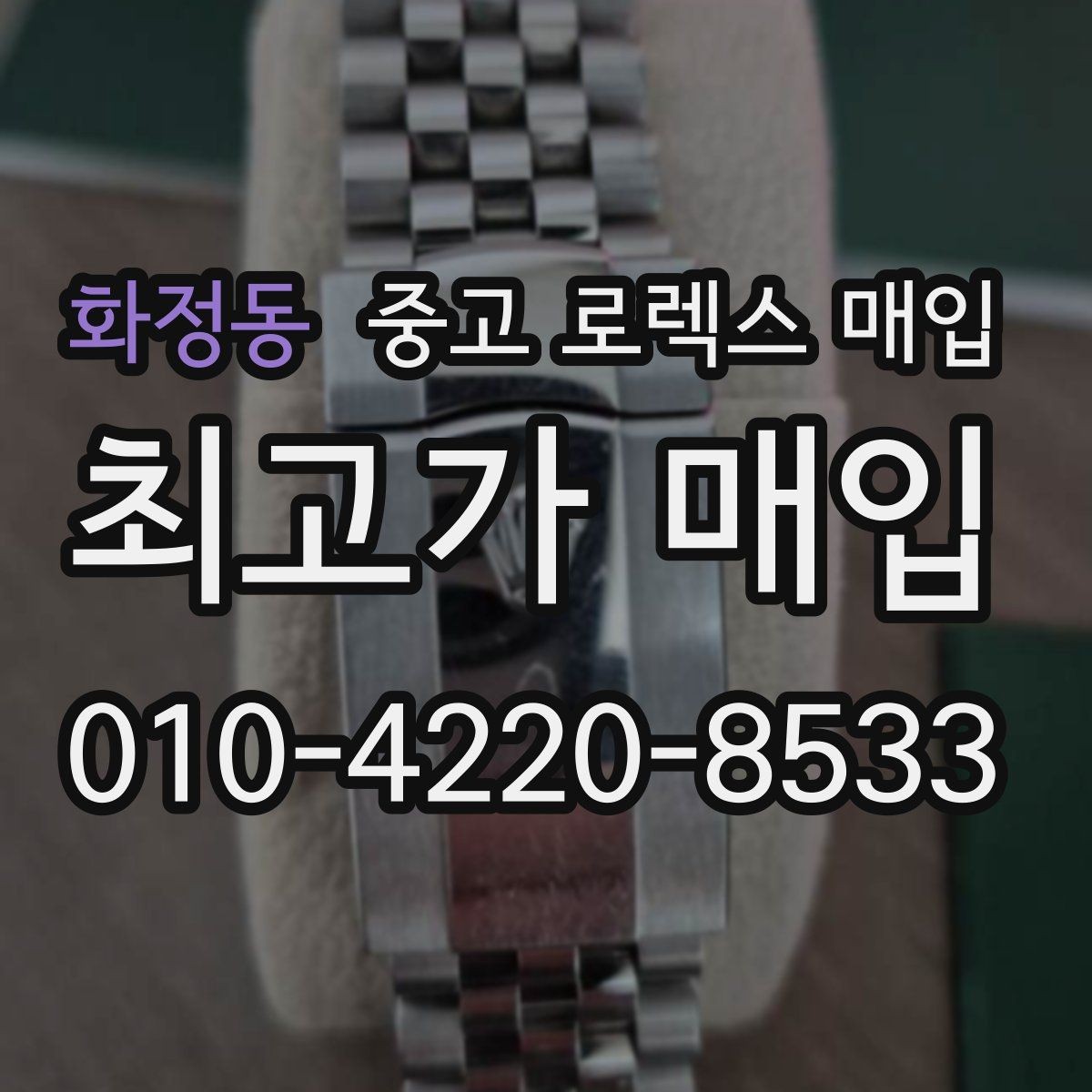 화정동 중고 로렉스 매입 콤비 모델 견적이 갈리는 포인트