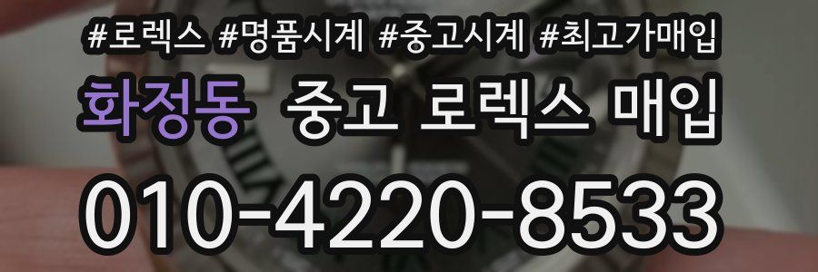 화정동 중고 로렉스 매입