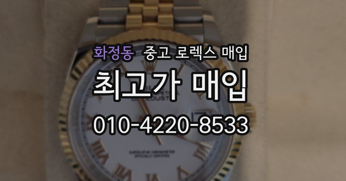 화정동 중고 로렉스 매입