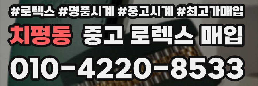 치평동 중고 로렉스 매입