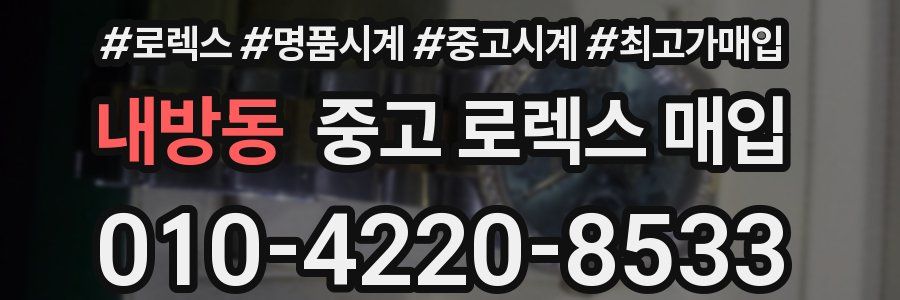 내방동 중고 로렉스 매입