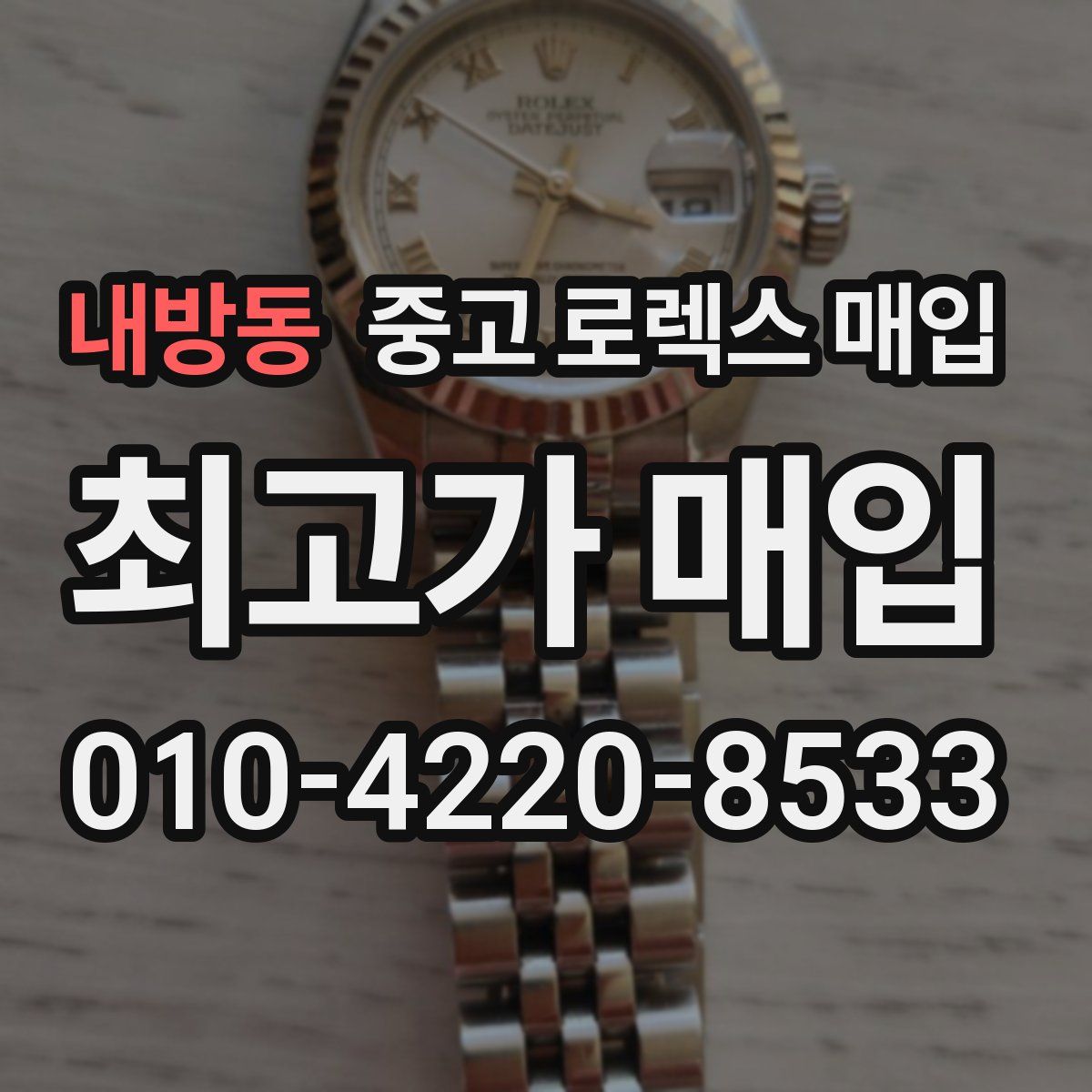 내방동 중고 로렉스 매입