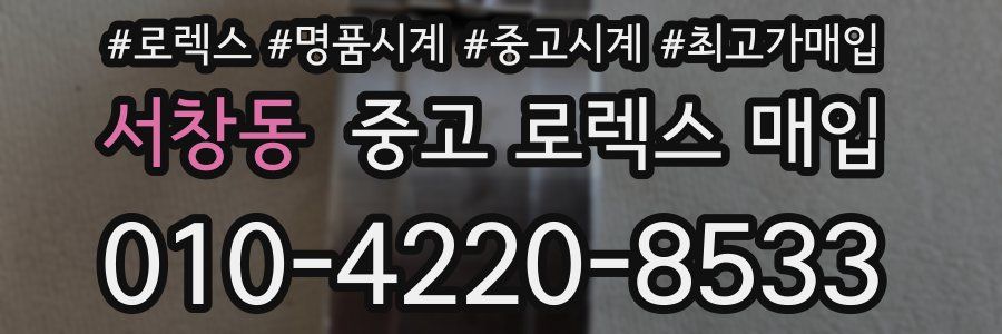 서창동 중고 로렉스 매입