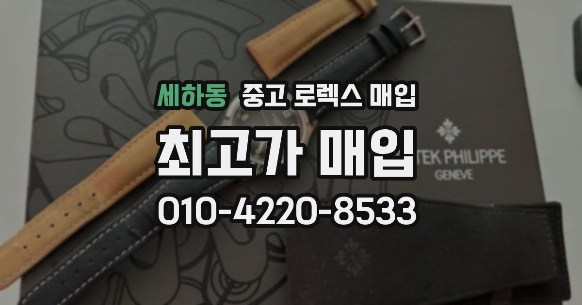 세하동 중고 로렉스 매입
