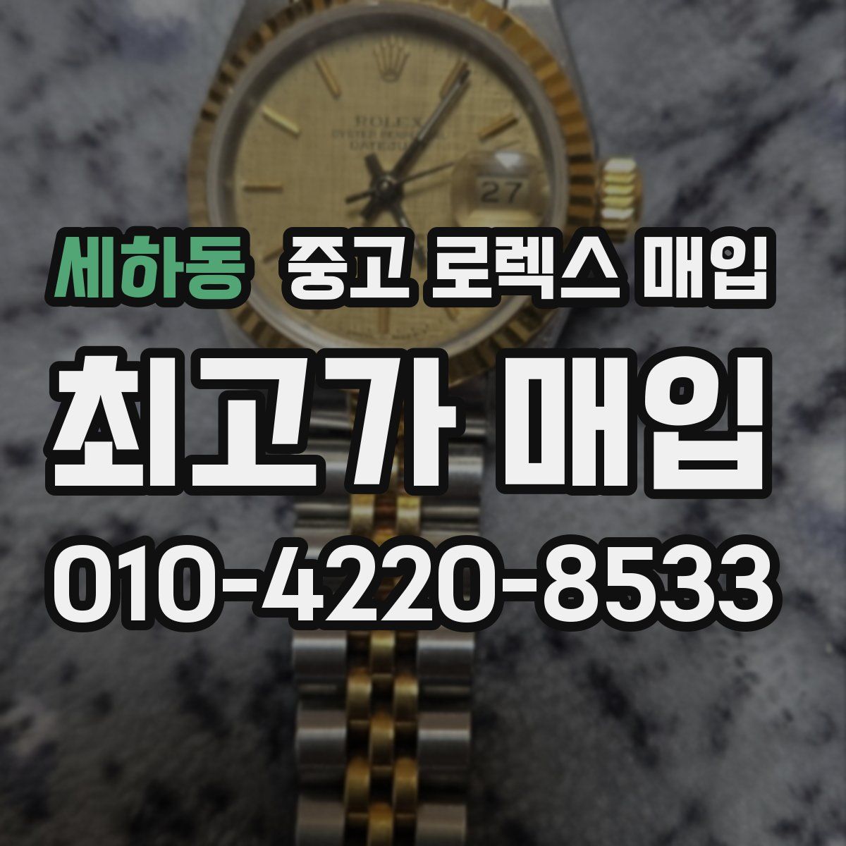 세하동 중고 로렉스 매입