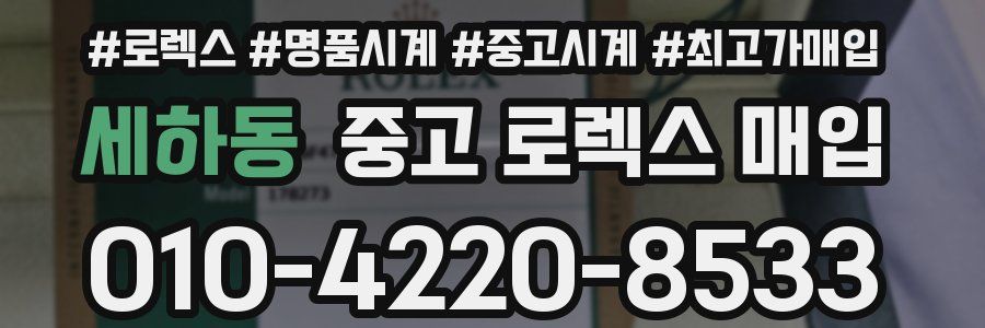세하동 중고 로렉스 매입