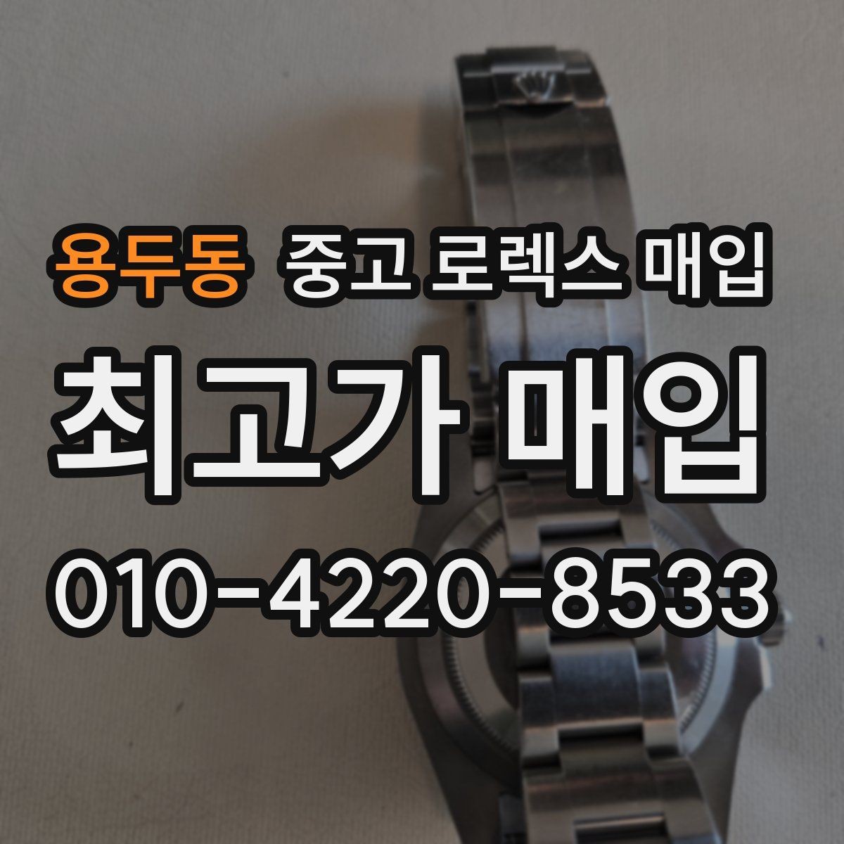 용두동 중고 로렉스 매입 순정 브레이슬릿 보유가 중요한 이유