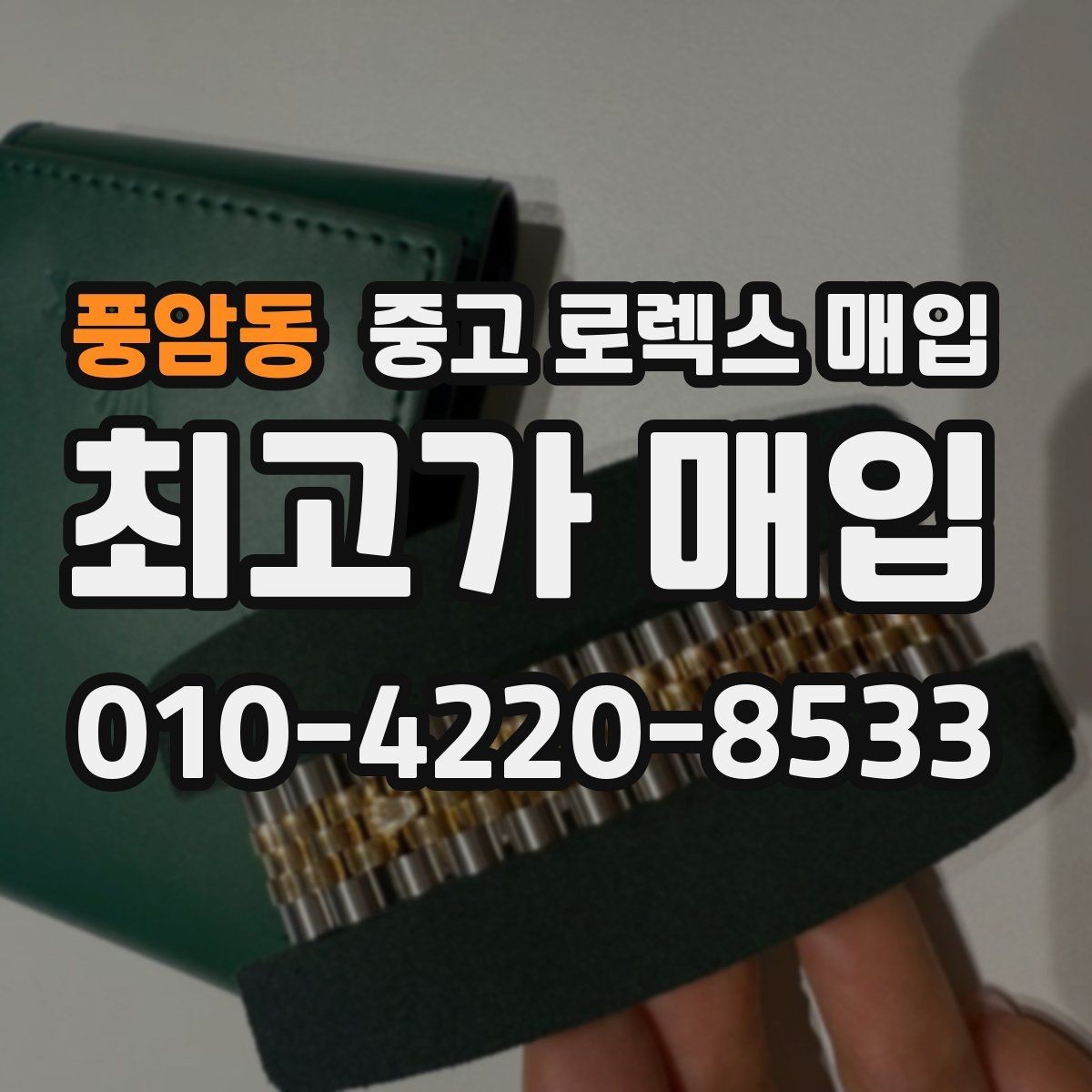 풍암동 중고 로렉스 매입 다이얼 변색은 어떻게 보는지 정리