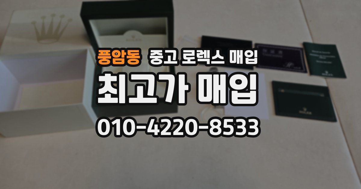 풍암동 중고 로렉스 매입