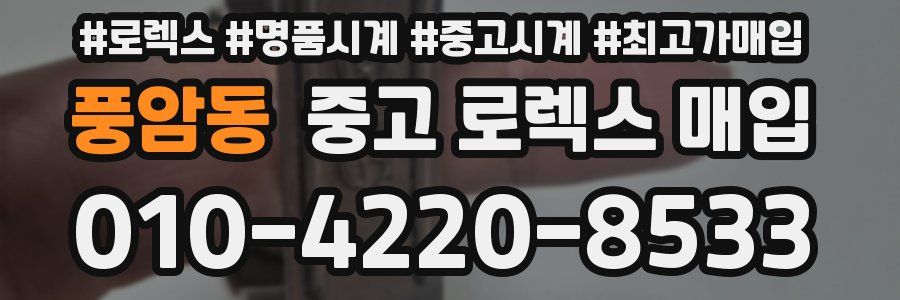 풍암동 중고 로렉스 매입