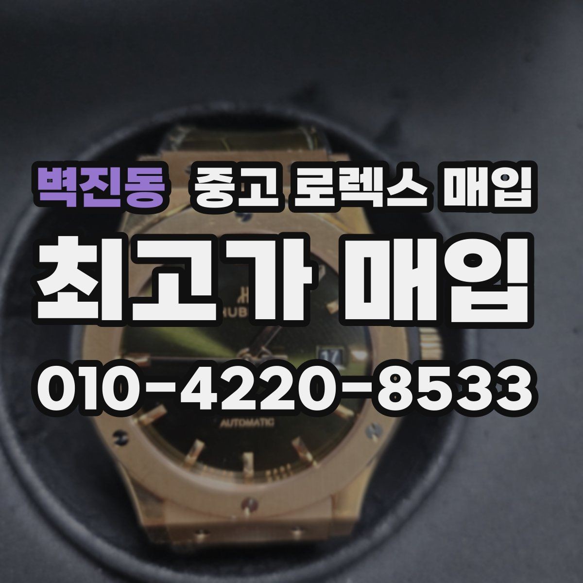 벽진동 중고 로렉스 매입 사파이어 유리 상태가 중요한 이유