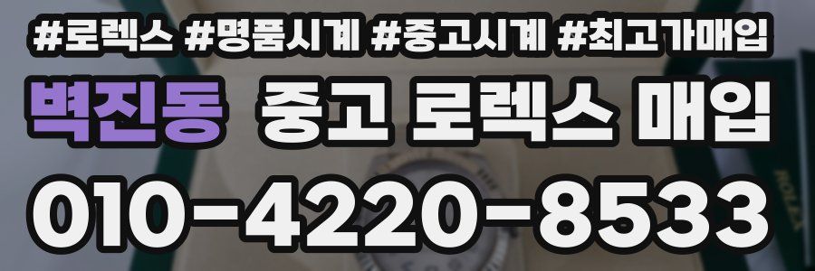 벽진동 중고 로렉스 매입