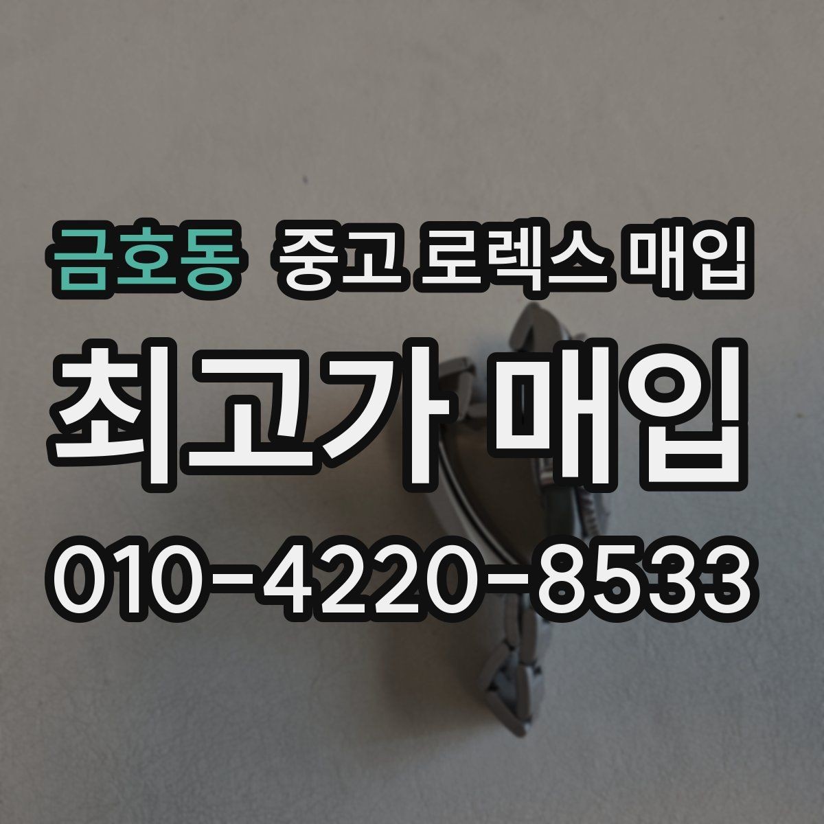 금호동 중고 로렉스 매입 서비스 센터 기록이 있으면 유리할까