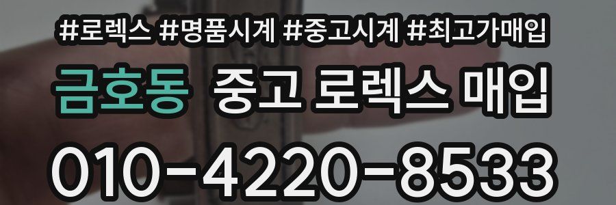 금호동 중고 로렉스 매입