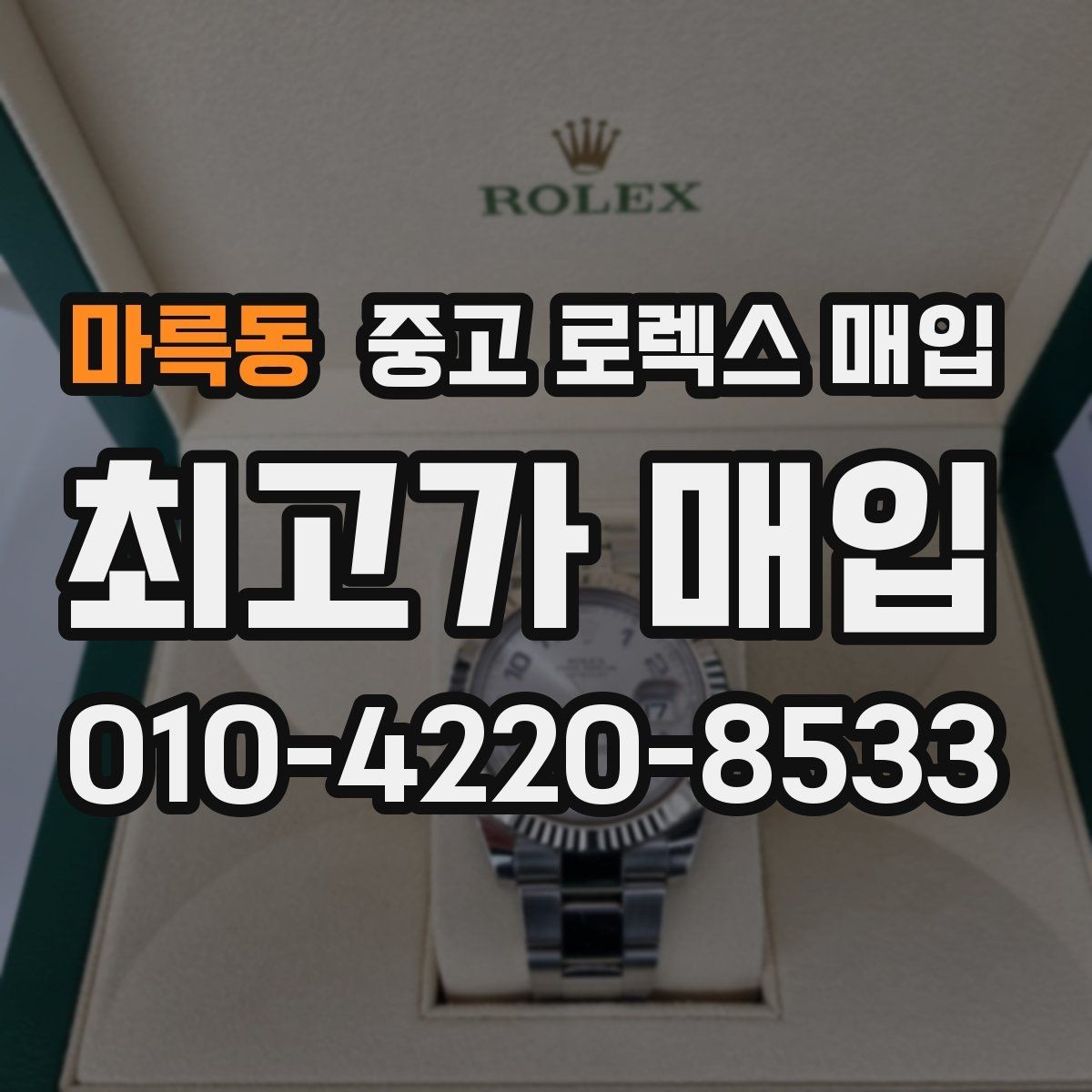 마륵동 중고 로렉스 매입 줄 조절 흔적이 있으면 감정이 달라질까