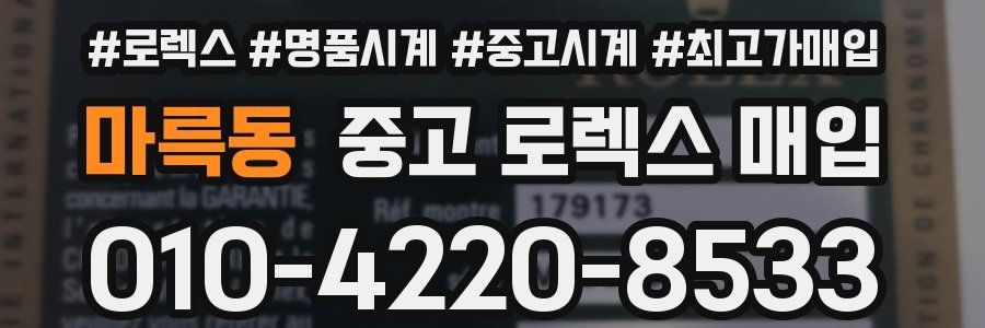마륵동 중고 로렉스 매입