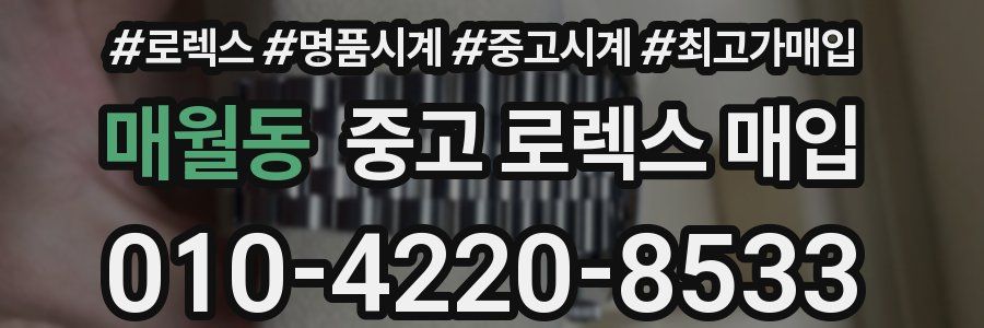 매월동 중고 로렉스 매입