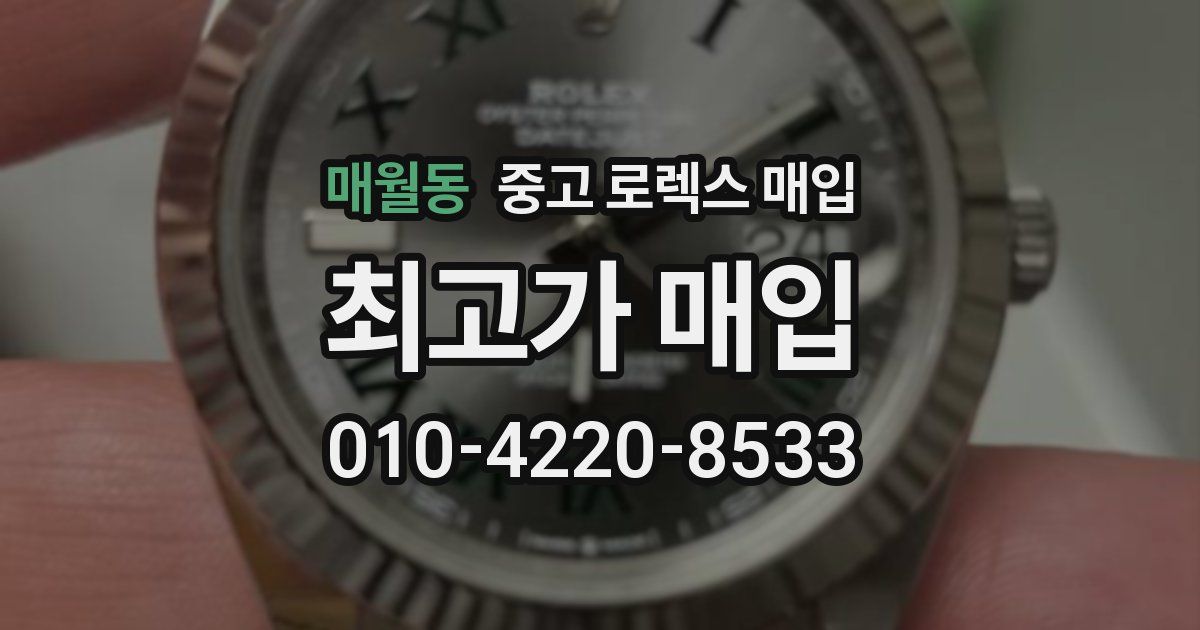 매월동 중고 로렉스 매입