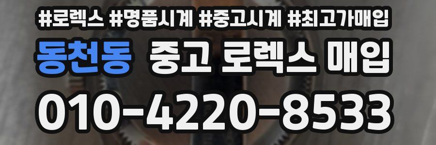 동천동 중고 로렉스 매입