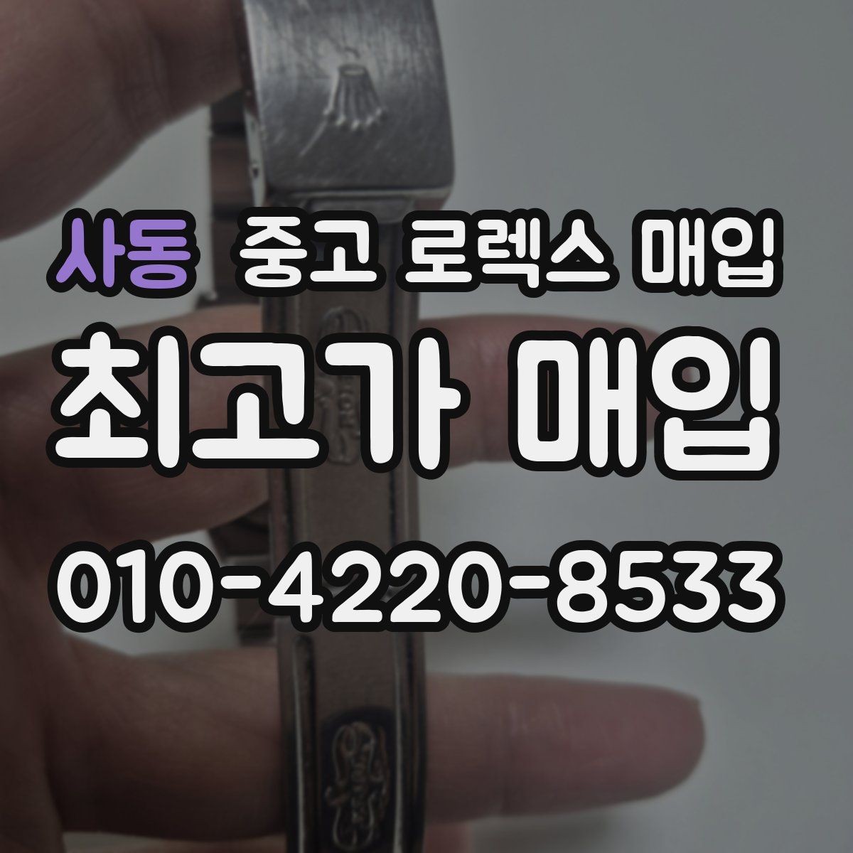 사동 중고 로렉스 매입 국내 구매와 해외 구매 견적 차이