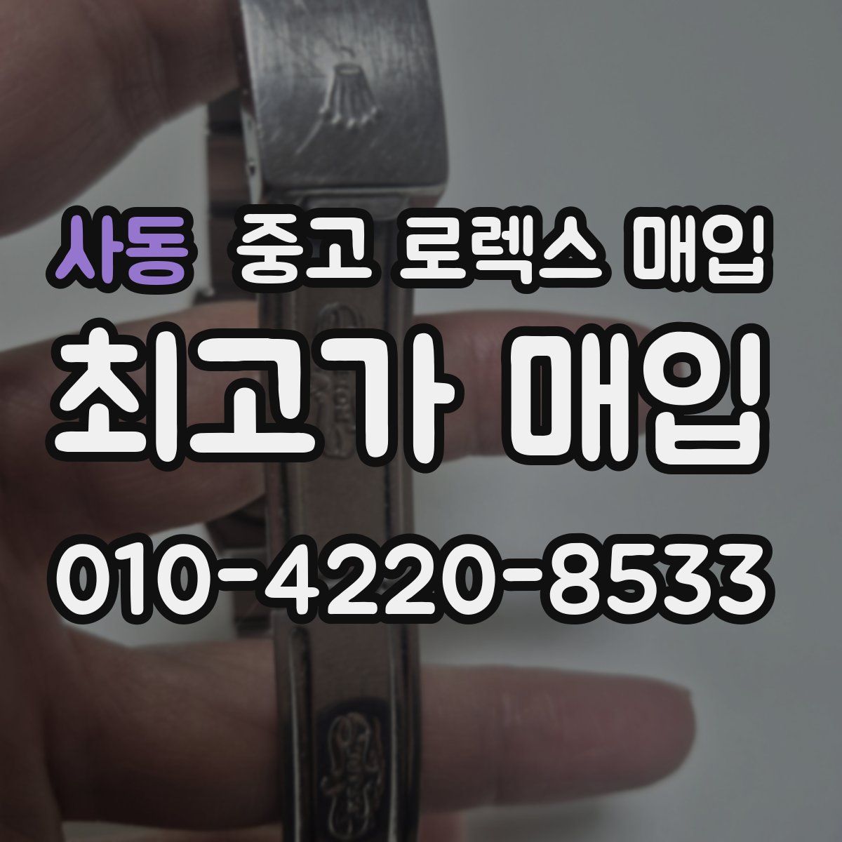 사동 중고 로렉스 매입