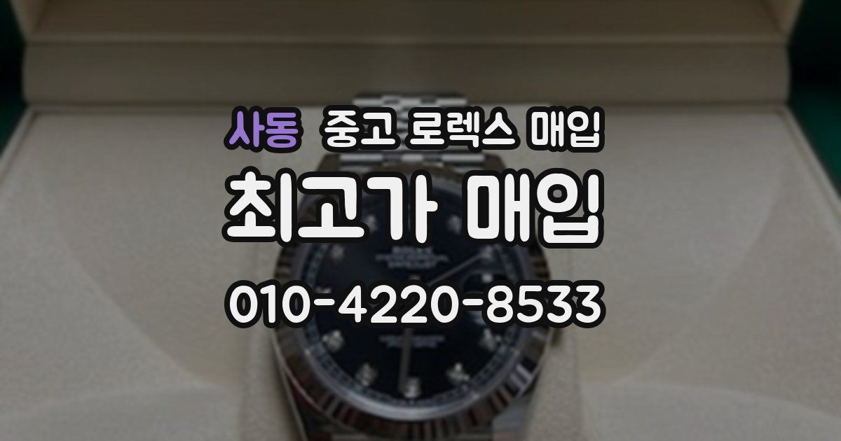 사동 중고 로렉스 매입