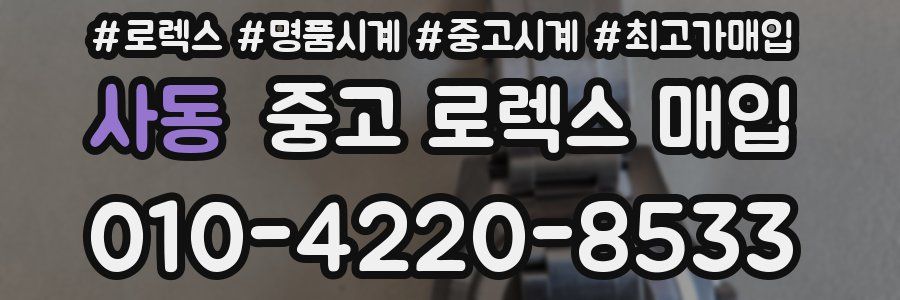 사동 중고 로렉스 매입