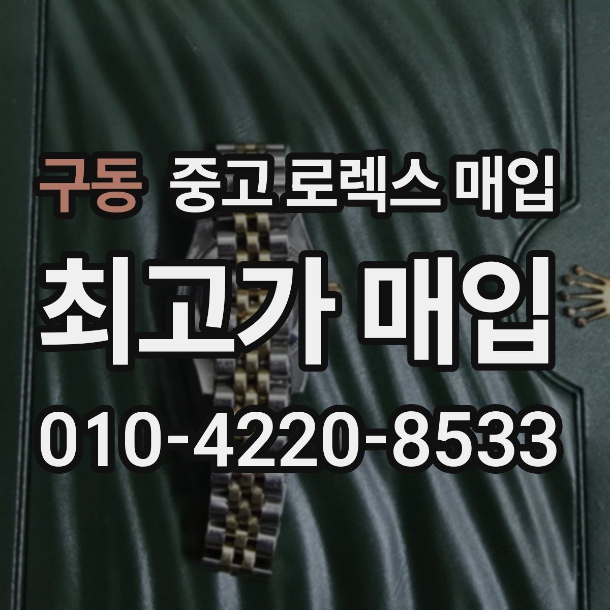 구동 중고 로렉스 매입 보증서 유무가 영향 주는 부분