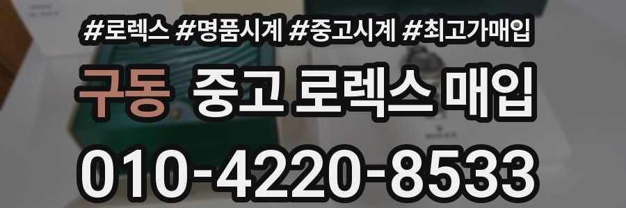 구동 중고 로렉스 매입