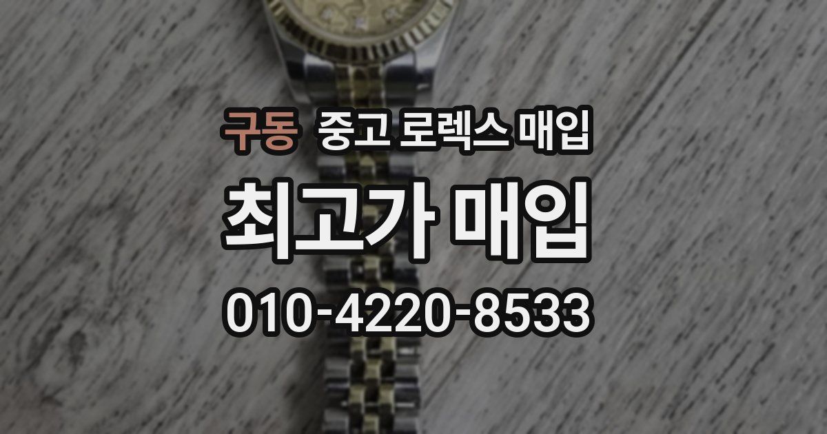 구동 중고 로렉스 매입
