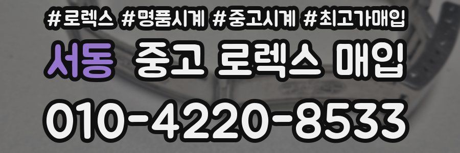 서동 중고 로렉스 매입